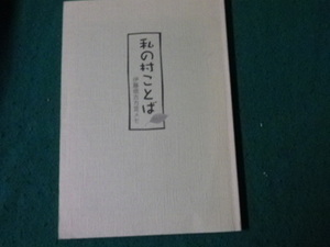 ■私の村ことば 伊藤信吉方言メモ 土屋文明記念文学館■FAUB20231200516■