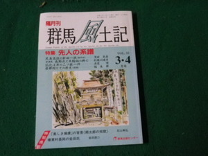 ■群馬風土記 Vol33 3・4月号 特集 先人の系譜 群馬出版センター 平成5年■FAUB20231200522■