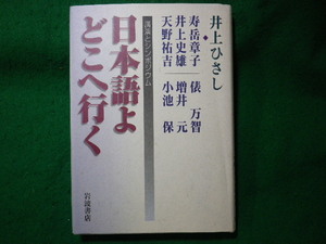 ■日本語よどこへ行く　井上ひさし他　岩波書店■FASD2023120606■