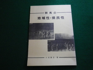 ■群馬の地域性・県民性 小池善吉 昭和58年■FAUB20231200617■