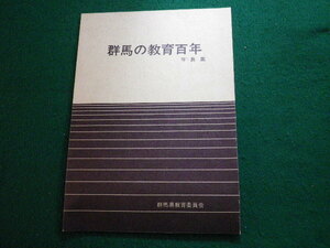 ■群馬の教育百年写真集 群馬教育委員会 昭和47年 傷みあり■FAUB20231200618■