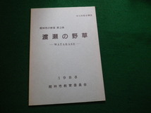 ■館林の野草 第3集 渡瀬の野草 1988年 館林市教育委員会■FAUB20231200621■_画像1