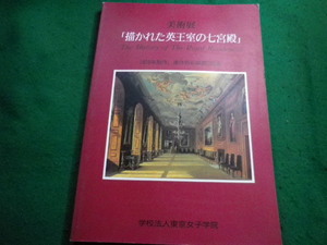 ■美術展　「描かれた英王室の七宮殿」　1819制作　学校法人東京女子学院■FAIM2023120702■