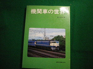 ■機関車の世界 　岩沙克次　誠文堂新光社■FAIM2023120709■