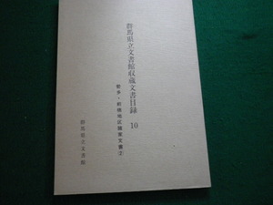 ■群馬県立文書館所蔵文書目録 10 勢多・前橋地区諸家文書（2） 平成4年■FAUB20231200706■