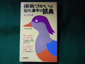 ■仮名づかいと似た漢字の誤典　「日本語の誤典」続編　松下史生　自由国民社■FASD2023120809■