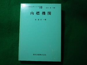 ■内燃機関　最新機械工学シリ－ズ18　古濱庄一　森北出版■FASD2023120819■