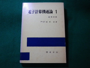 ■電子計算機通論 1　論理回路　萩原宏　朝倉書店■FASD2023120822■