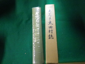 ■あがつま太田村誌 昭和40年 現群馬県東吾妻町■FAUB20231200808■