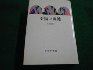 ■幸福の擁護　今江祥智　みすず書房■FAIM2023121101■