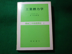 ■工業熱力学　機械工学基礎講座 4　泉亮太郎　朝倉書店■FASD2023121107■