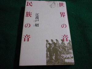 ■世界の音　民族の音　江波戸昭　青土社■FAIM2023121111■