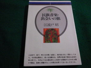 ■民族音楽・出会いの旅　 江波戸昭　音楽之友社■FAIM2023121114■