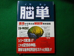 ■脳単　語源から覚える解剖学英単語集　脳・神経編　河合良訓ほか　エヌ・ティー・エス■FASD2023121213■