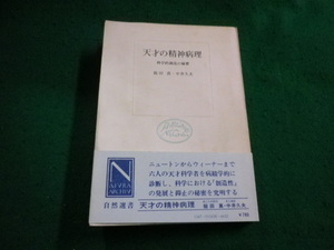 ■天才の精神病理 科学的創造の秘密　飯田真・中井久夫　中央公論社■FAIM2023121211■