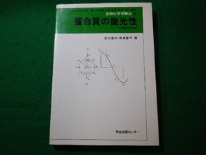 ■蛋白質の旋光性　生物化学実験法 6　浜口浩三　学会出版センター■FASD2023121303■