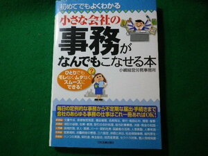 ■小さな会社の事務がなんでもこなせる本　小嶋経営労務事務所　日本実業出版社■FASD2023121307■