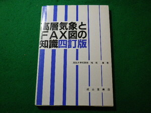 ■高層気象とFAX図の知識　4訂版　福地章　成山堂書店■FASD2023121315■