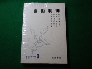 ■自動制御　電気・電子・情報基礎シリーズ 3　太田光雄ほか　朝倉書店■FASD2023121319■