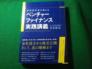 ■現役経営者が教えるベンチャーファイナンス実践講義　現役経営者が教える　水永政志　ダイヤモンド社■FASD2023121321■