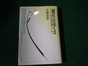 ■〈責任〉のゆくえ システムに刑法は追いつくか 佐藤直樹 青弓社 1995年■FAUB2023121302■