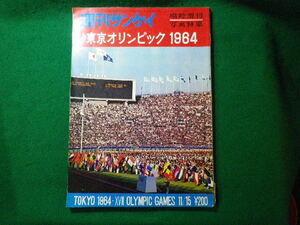 ■週刊サンケイ　臨時増刊写真特集　東京オリンピック　1964　サンケイ新聞出版社■FASD2023121326■