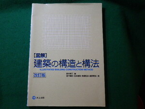 ■図解 建築の構造と構法　改訂版　鈴木秀三ほか　井上書院■FASD2023121328■