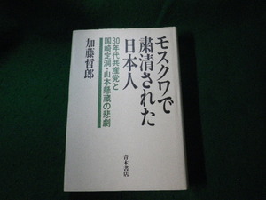 ■モスクワで粛清された日本人 30年代共産党と国崎定洞・山本懸蔵の悲劇 加藤哲郎 青木書店■FAUB2023121306■