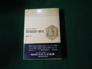 ■教育思想の歴史 NHK市民大学叢書32 堀内守 日本放送出版協会 昭和50年■FAUB2023121310■