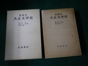 ■座談会 大正文学史 柳田泉・勝本清一郎・猪野謙二編 岩波書店■FAUB2023121317■