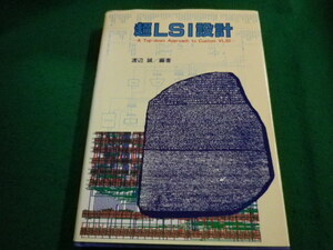 ■超LSI設計　渡辺誠 　企画センター ■FAIM2023121406■