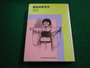 ■幼ものがたり 福音館文庫　石井桃子作■FAIM2023121401■