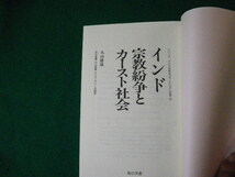 ■インド宗教紛争とカースト社会 シリーズ・アジアを見るジャーナリストの目 丸山庸雄 梨の木舎■FAUB2023121410■_画像3