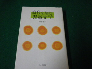 ■次代を刻む児童文学 川上蓉子 ドメス出版 2006年■FAUB2023121416■