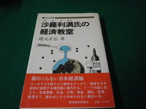 ■沙羅利満氏の経済教室 建元正弘 東洋経済新報社 昭和57年■FAUB2023121417■