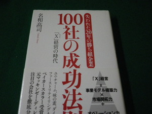 ■失われた20年の勝ち組企業100社の成功法則 「X」経営の時代 名和高司 PHP研究所■FAUB2023121502■