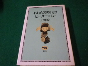 ■われらの時代のピーター・パン 上野遼 晶文社 1978年■FAUB2023121507■