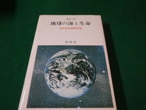 ■地球の海と生命 海洋生物地理学序説 西村三郎 海鳴社■FAUB2023121509■