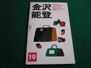 ■トラベルJOY 19　金沢　能登　山と渓谷社■FAIM2023121533■