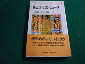 ■第五世代コンピュータ　元岡達・喜連川優　岩波書店■FAIM2023121531■