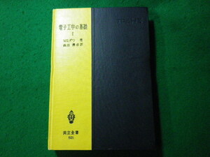 ■電子工学の基礎 1　G・W・ダウ　森田清　共立全書■FASD2023121516■