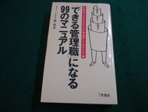 ■「できる管理職」になる９９のマニュアル 新将命　三笠書房■FAIM2023121540■_画像1