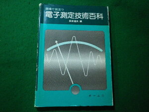 ■現場で役立つ電子測定技術百科　長坂進夫　オーム社■FASD2023121519■