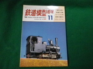 ■鉄道模型趣味 1980年11月号 No.394 機芸出版社■FAUB2023121512■