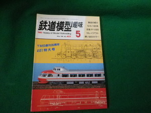 ■鉄道模型趣味 1981年5月号 No.401 機芸出版社■FAUB2023121517■