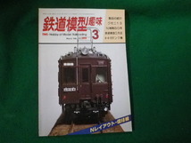 ■鉄道模型趣味 1981年3月号 No.399 機芸出版社■FAUB2023121515■_画像1