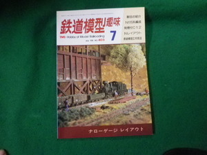 ■鉄道模型趣味 1981年7月号 No.403 機芸出版社■FAUB2023121519■