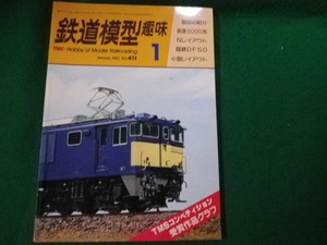 ■鉄道模型趣味 1982年1月号 No.411 機芸出版社■FAUB2023121525■