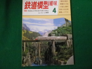 ■鉄道模型趣味 1982年4月号 No.414 機芸出版社■FAUB2023121528■