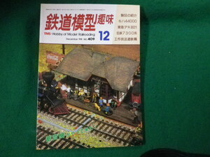 ■鉄道模型趣味 1981年12月号 No.409 機芸出版社■FAUB2023121524■